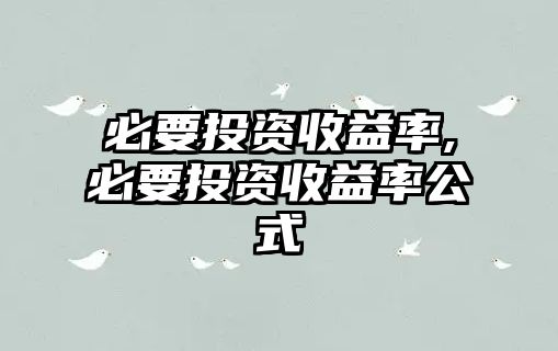 必要投資收益率,必要投資收益率公式