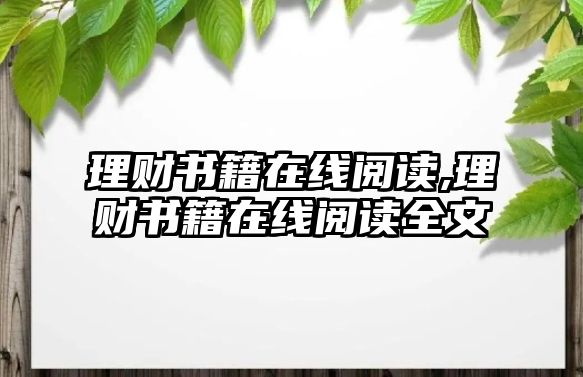 理財(cái)書籍在線閱讀,理財(cái)書籍在線閱讀全文