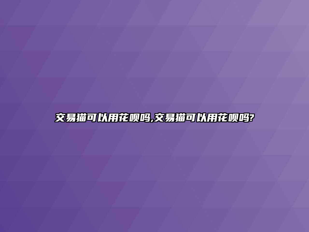 交易貓可以用花唄嗎,交易貓可以用花唄嗎?