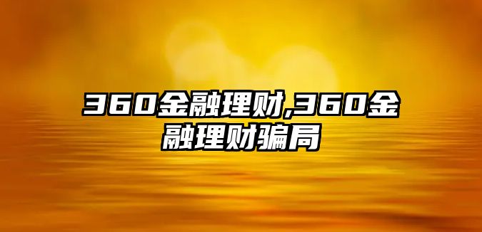 360金融理財,360金融理財騙局