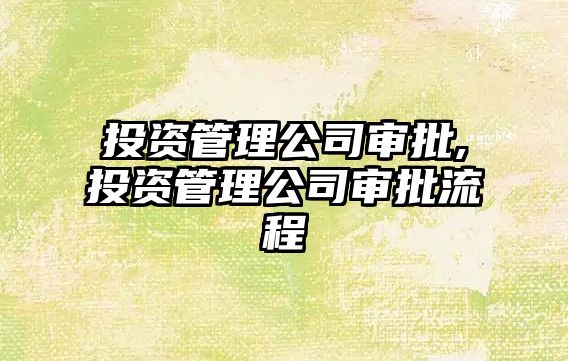 投資管理公司審批,投資管理公司審批流程