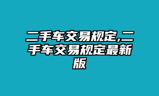 二手車交易規(guī)定,二手車交易規(guī)定最新版