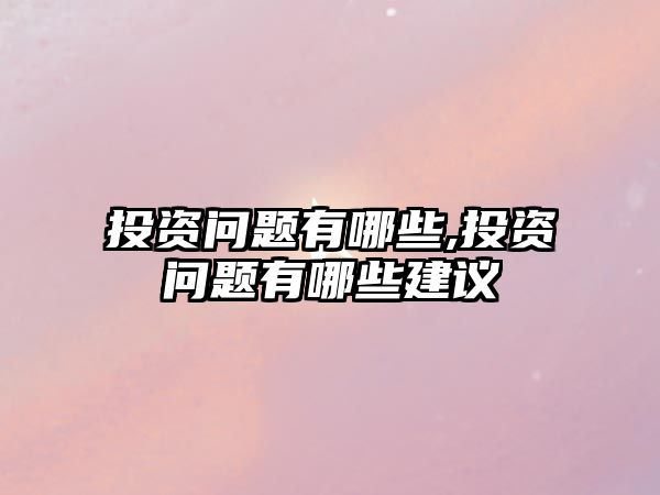 投資問題有哪些,投資問題有哪些建議