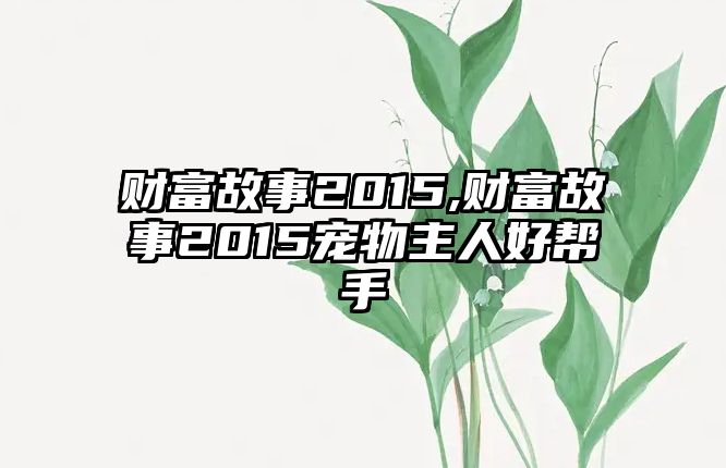 財富故事2015,財富故事2015寵物主人好幫手