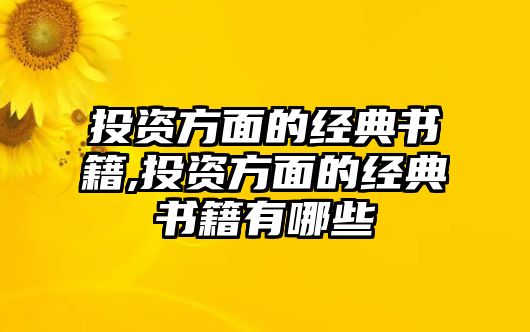 投資方面的經(jīng)典書籍,投資方面的經(jīng)典書籍有哪些