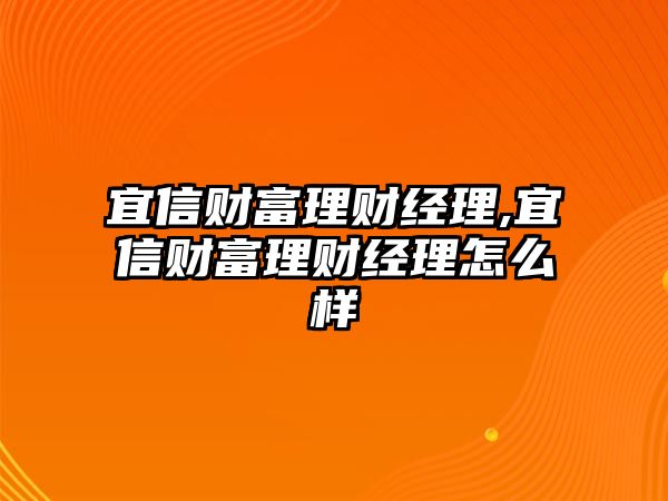 宜信財富理財經(jīng)理,宜信財富理財經(jīng)理怎么樣