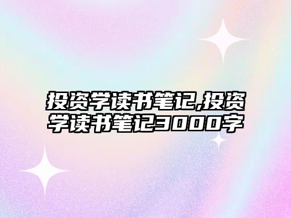 投資學讀書筆記,投資學讀書筆記3000字