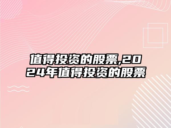 值得投資的股票,2024年值得投資的股票