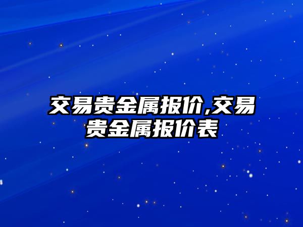 交易貴金屬報(bào)價,交易貴金屬報(bào)價表