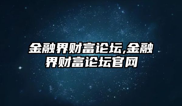 金融界財富論壇,金融界財富論壇官網(wǎng)