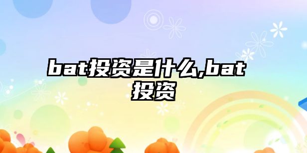 bat投資是什么,bat 投資