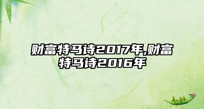 財富特馬詩2017年,財富特馬詩2016年