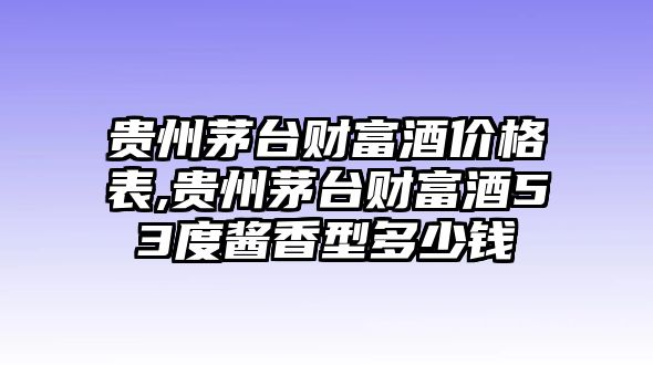 貴州茅臺財富酒價格表,貴州茅臺財富酒53度醬香型多少錢