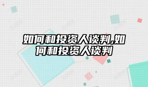 如何和投資人談判,如何和投資人談判