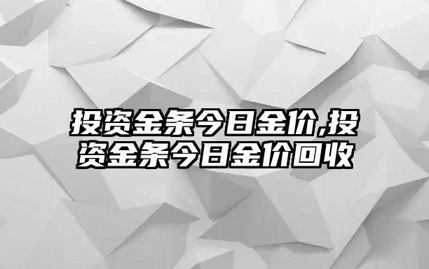 投資金條今日金價(jià),投資金條今日金價(jià)回收