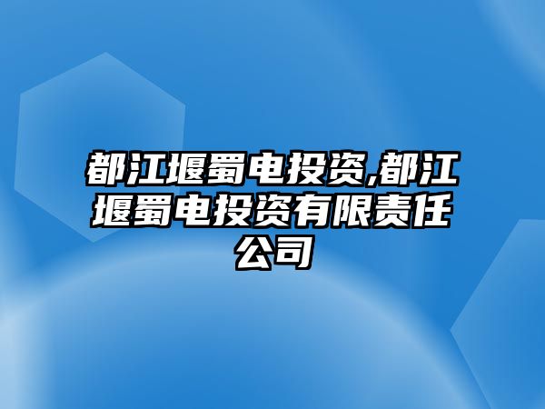 都江堰蜀電投資,都江堰蜀電投資有限責任公司