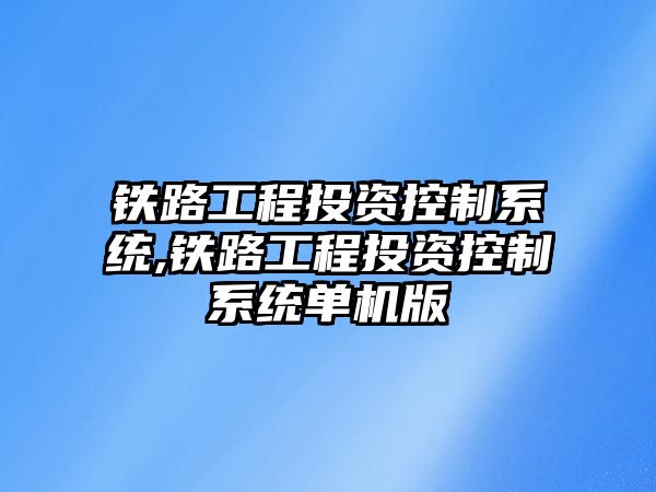 鐵路工程投資控制系統(tǒng),鐵路工程投資控制系統(tǒng)單機(jī)版