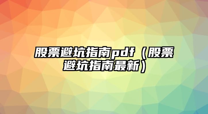 股票避坑指南pdf（股票避坑指南最新）