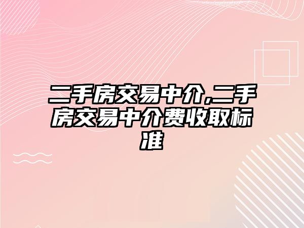 二手房交易中介,二手房交易中介費收取標(biāo)準(zhǔn)