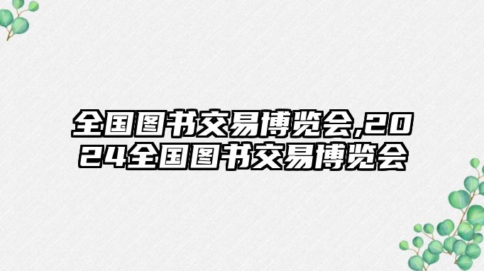 全國圖書交易博覽會,2024全國圖書交易博覽會