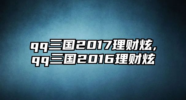 qq三國2017理財炫,qq三國2016理財炫