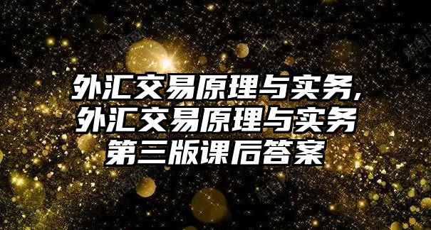 外匯交易原理與實務(wù),外匯交易原理與實務(wù)第三版課后答案