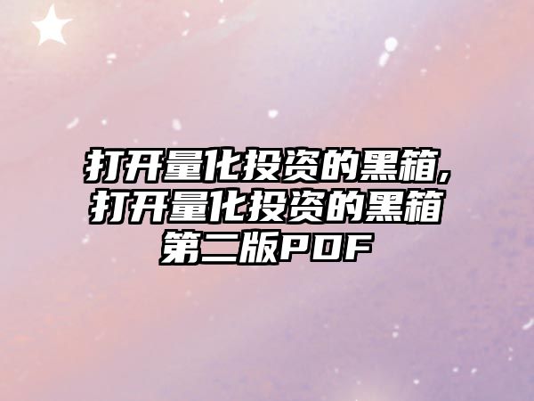 打開量化投資的黑箱,打開量化投資的黑箱第二版PDF