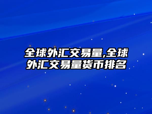 全球外匯交易量,全球外匯交易量貨幣排名