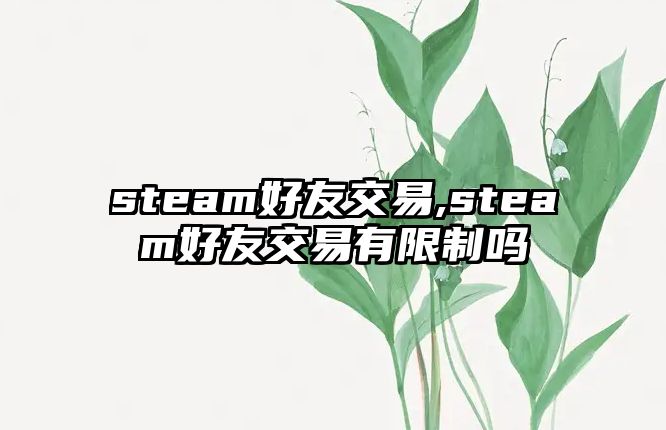 steam好友交易,steam好友交易有限制嗎