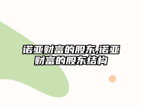 諾亞財富的股東,諾亞財富的股東結(jié)構(gòu)