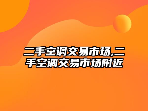 二手空調交易市場,二手空調交易市場附近