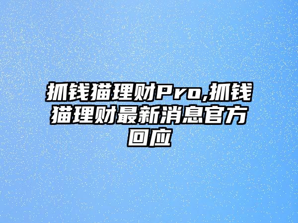 抓錢貓理財Pro,抓錢貓理財最新消息官方回應