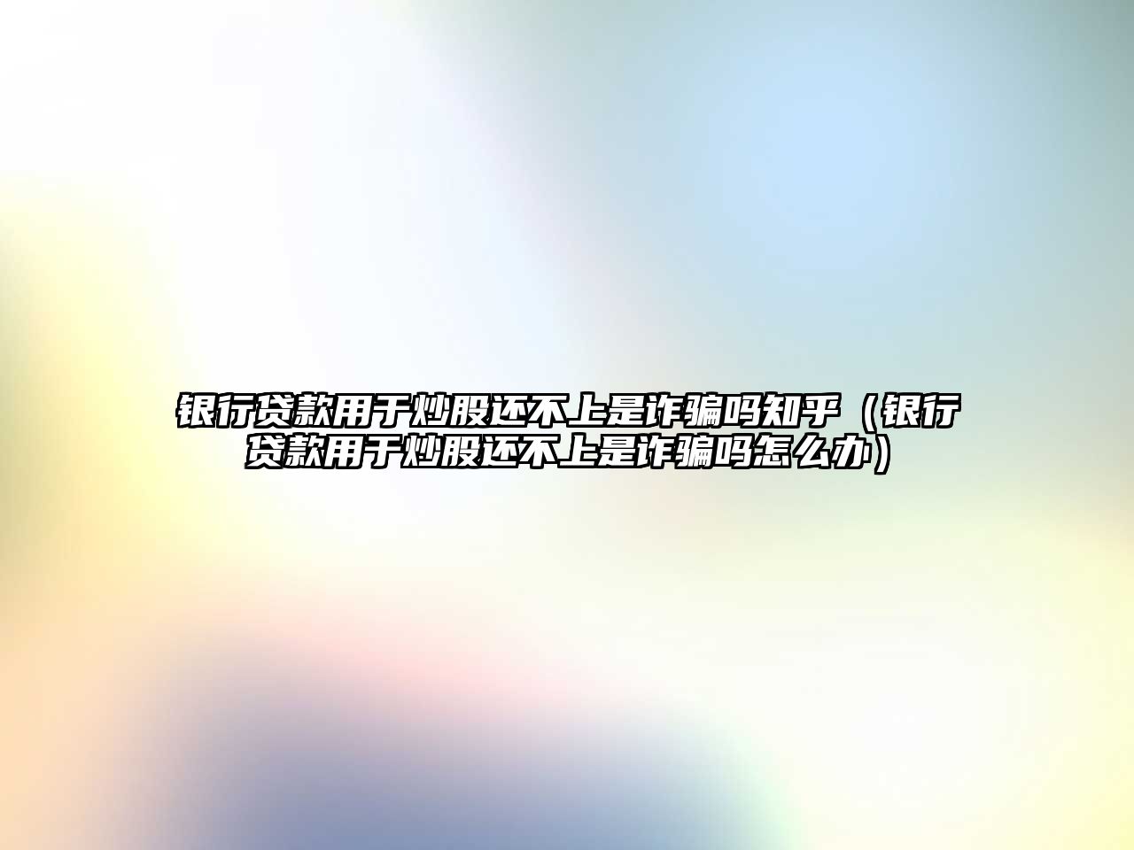 銀行貸款用于炒股還不上是詐騙嗎知乎（銀行貸款用于炒股還不上是詐騙嗎怎么辦）