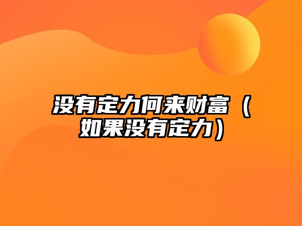 沒(méi)有定力何來(lái)財(cái)富（如果沒(méi)有定力）