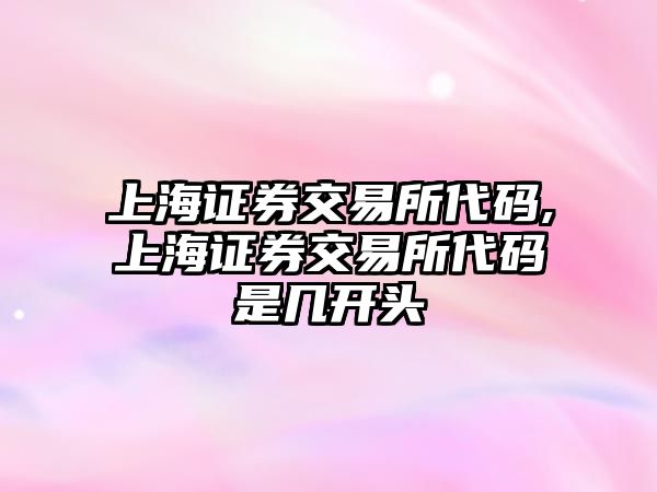 上海證券交易所代碼,上海證券交易所代碼是幾開(kāi)頭