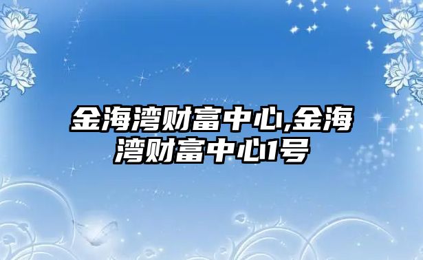 金海灣財(cái)富中心,金海灣財(cái)富中心1號(hào)