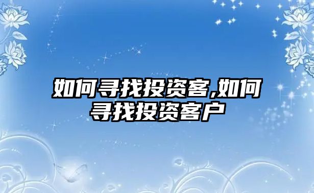 如何尋找投資客,如何尋找投資客戶