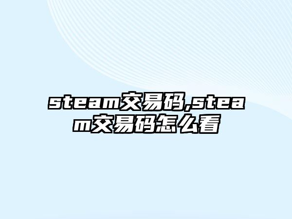 steam交易碼,steam交易碼怎么看