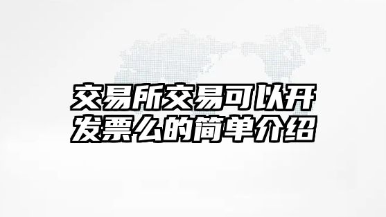 交易所交易可以開發(fā)票么的簡單介紹