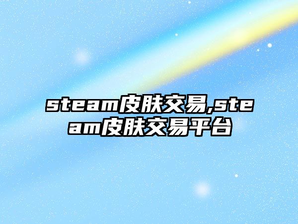 steam皮膚交易,steam皮膚交易平臺