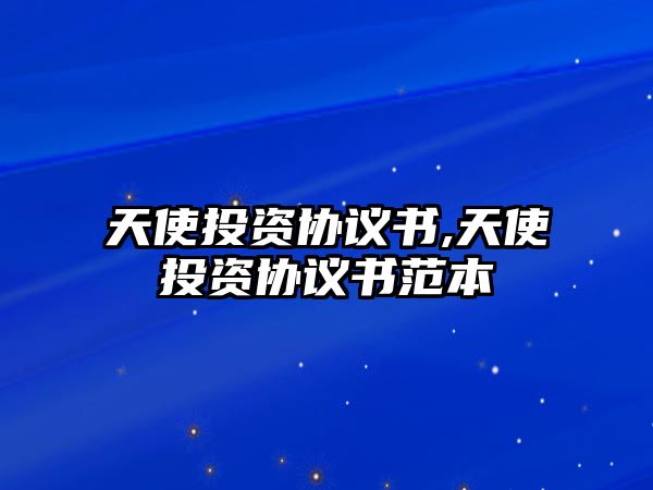 天使投資協(xié)議書,天使投資協(xié)議書范本