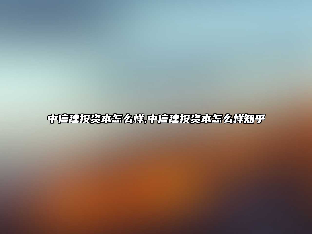 中信建投資本怎么樣,中信建投資本怎么樣知乎