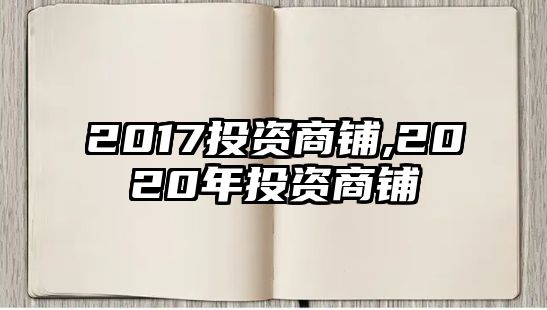 2017投資商鋪,2020年投資商鋪