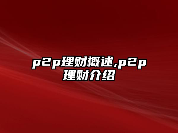 p2p理財概述,p2p理財介紹