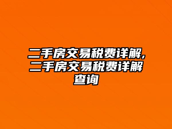 二手房交易稅費(fèi)詳解,二手房交易稅費(fèi)詳解查詢