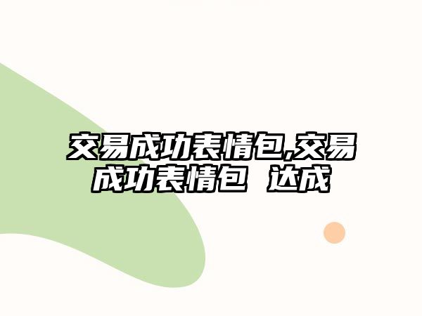 交易成功表情包,交易成功表情包 達成