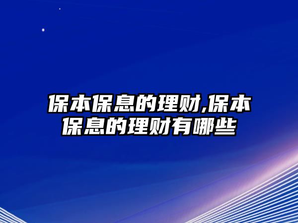 保本保息的理財,保本保息的理財有哪些