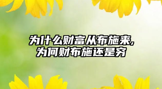 為什么財(cái)富從布施來,為何財(cái)布施還是窮