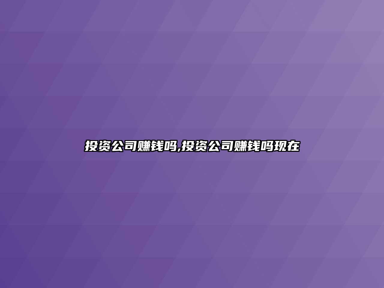 投資公司賺錢嗎,投資公司賺錢嗎現(xiàn)在