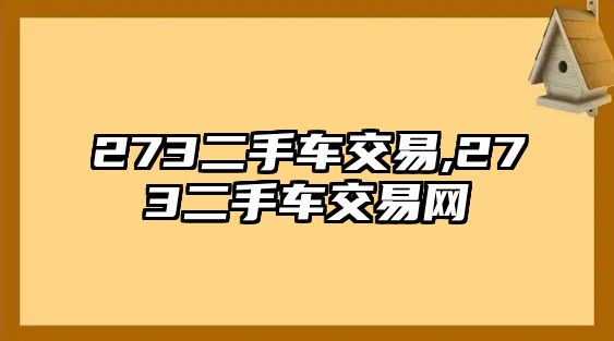 273二手車交易,273二手車交易網(wǎng)